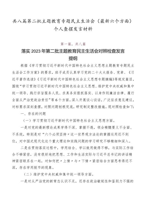 共八篇第二批专题教育专题民主生活会(最新六个方面)个人查摆发言材料.docx