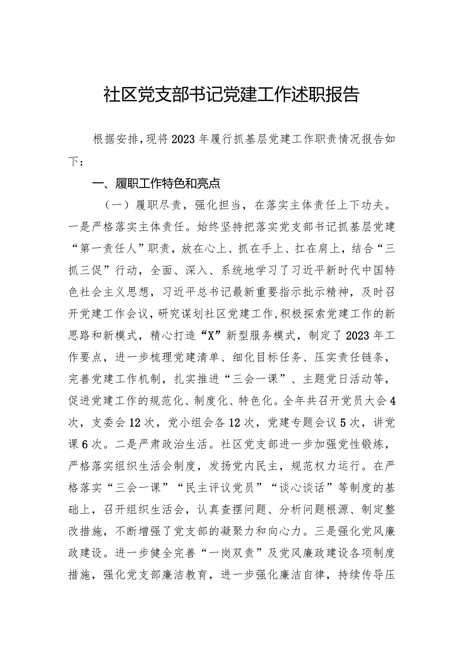 社区党支部书记党建工作述职报告.docx_第1页