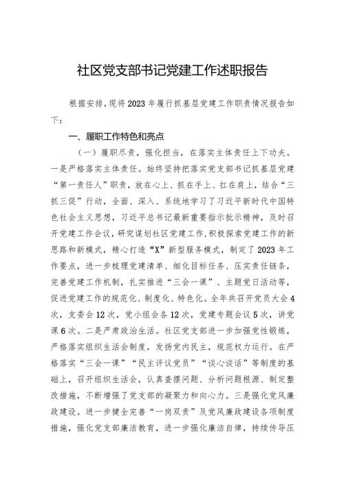 社区党支部书记党建工作述职报告.docx