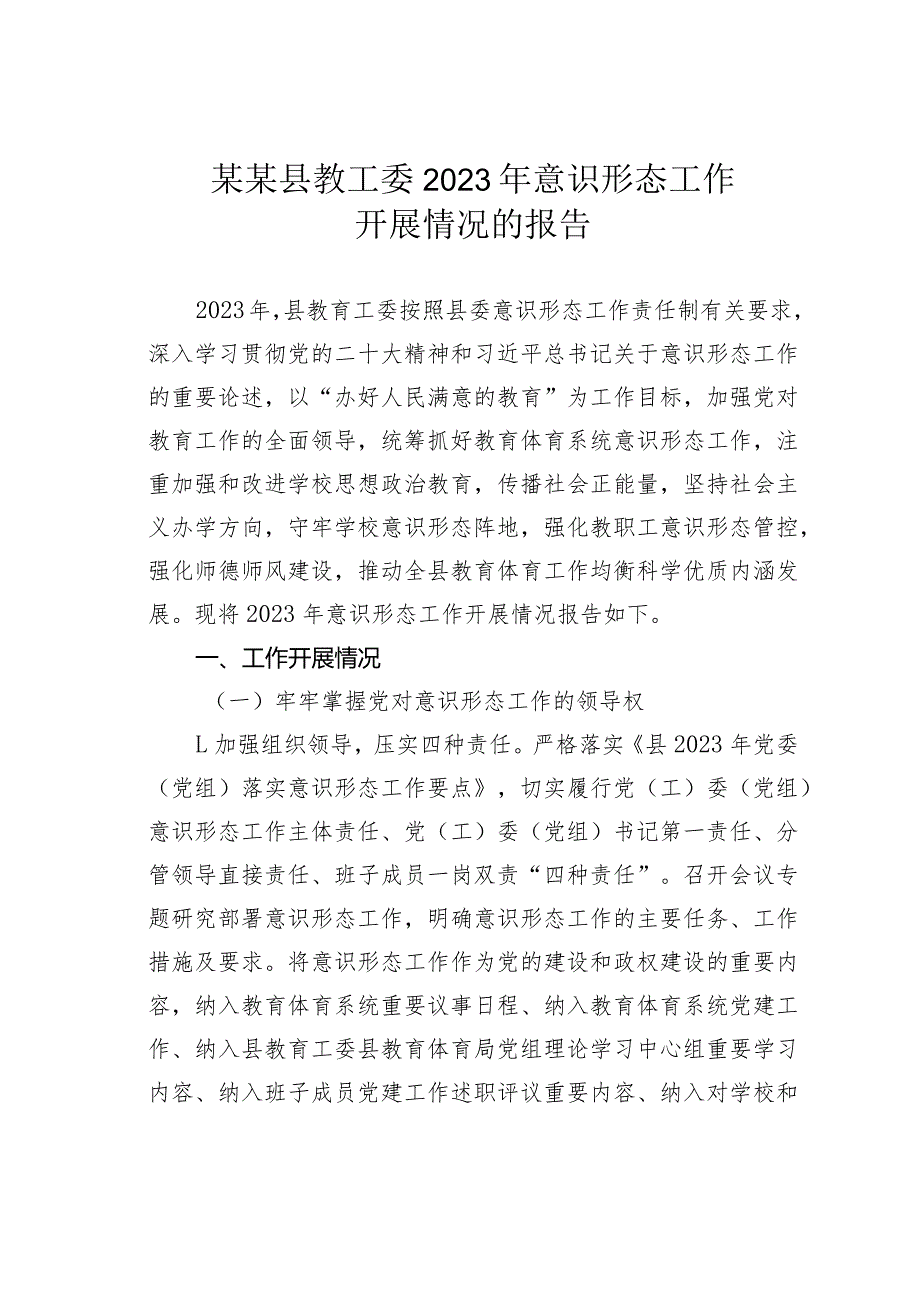 某某县教工委2023年意识形态工作开展情况的报告(1).docx_第1页