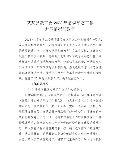 某某县教工委2023年意识形态工作开展情况的报告(1).docx
