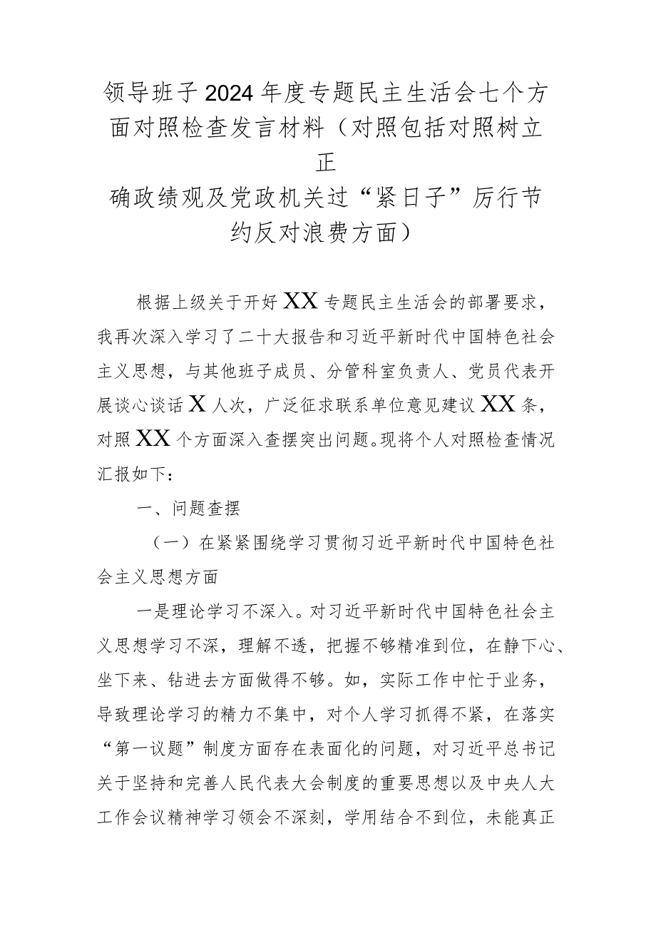 领导班子2024专题民主生活会七个方面对照检查发言材料(对照包括对照树立正确政绩观及党政机关过“紧日子”厉行节约反对浪费方面).docx_第1页