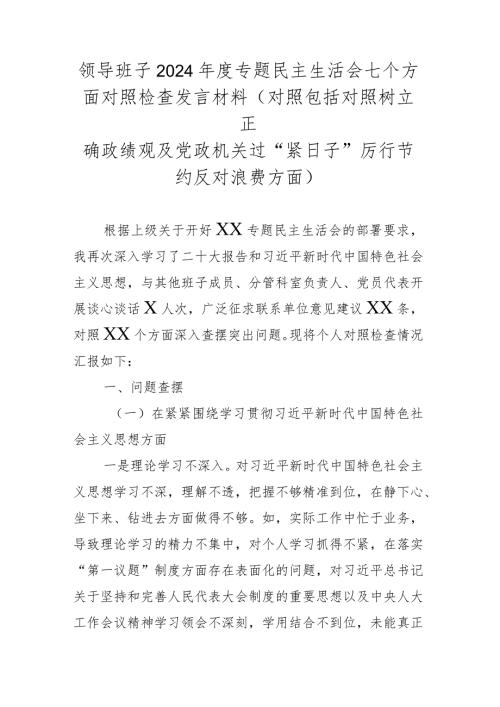 领导班子2024专题民主生活会七个方面对照检查发言材料(对照包括对照树立正确政绩观及党政机关过“紧日子”厉行节约反对浪费方面).docx
