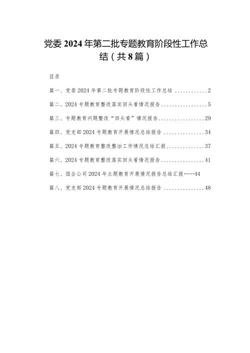 党委2024年第二批专题教育阶段性工作总结（共8篇）.docx