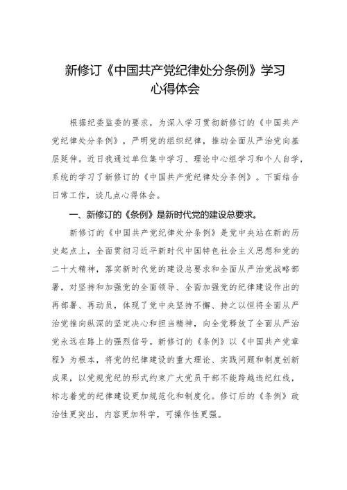 学习最新版《中国共产党纪律处分条例》心得体会五篇.docx