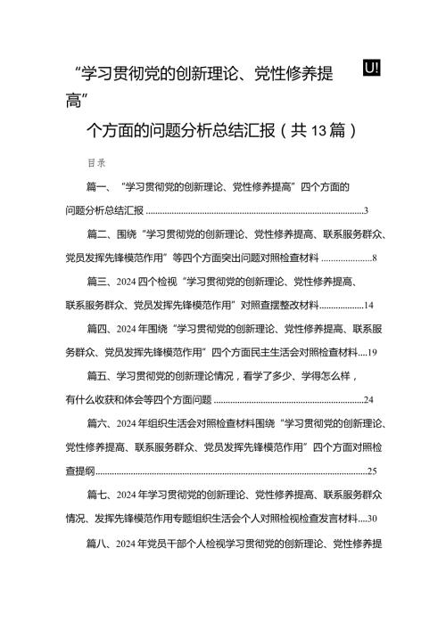 “学习贯彻党的创新理论、党性修养提高”四个方面的问题分析总结汇报精选（参考范文13篇）(1).docx