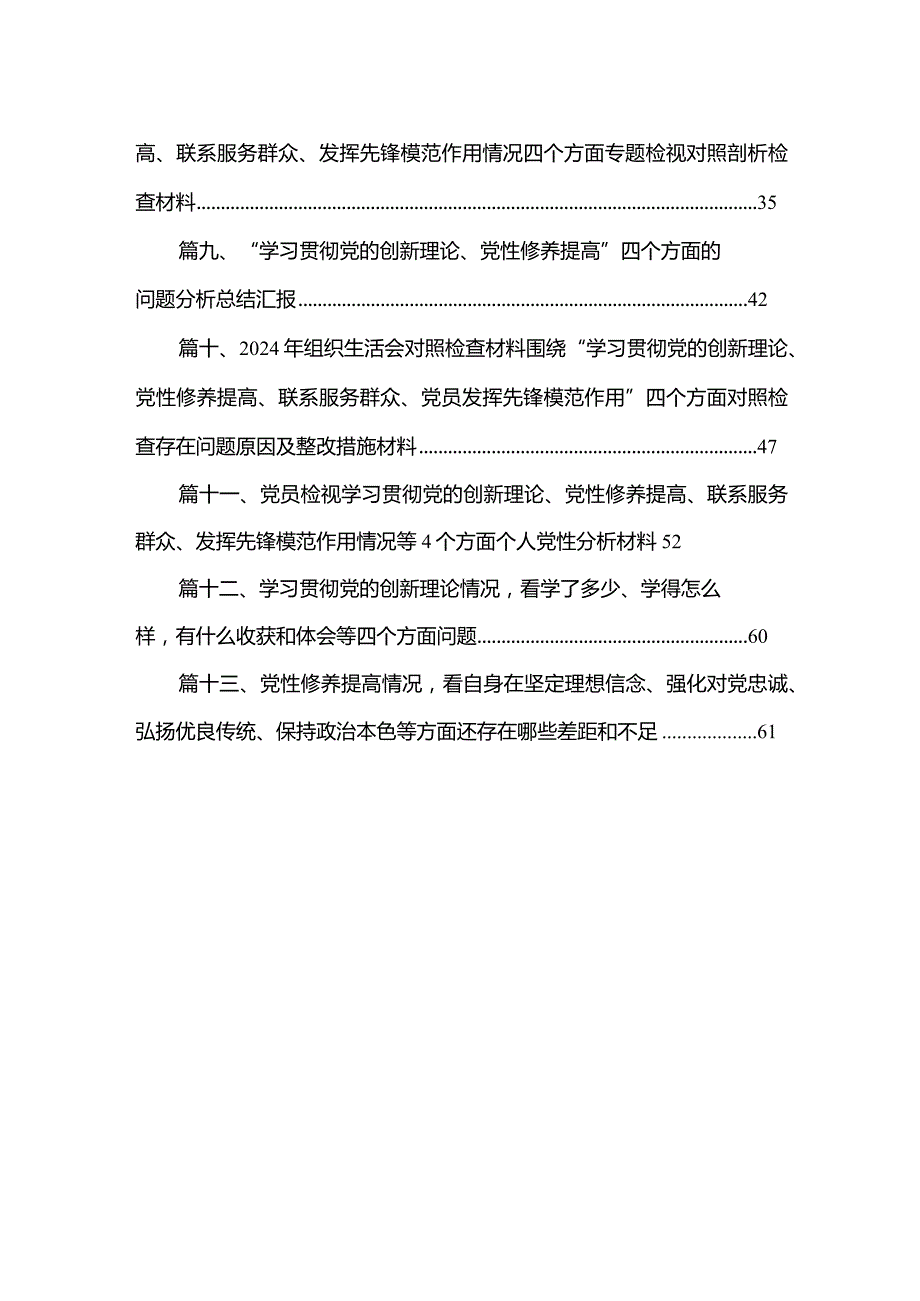 “学习贯彻党的创新理论、党性修养提高”四个方面的问题分析总结汇报精选（参考范文13篇）(1).docx_第2页
