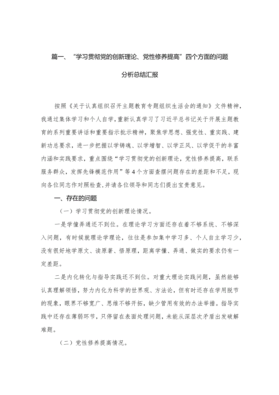 “学习贯彻党的创新理论、党性修养提高”四个方面的问题分析总结汇报精选（参考范文13篇）(1).docx_第3页