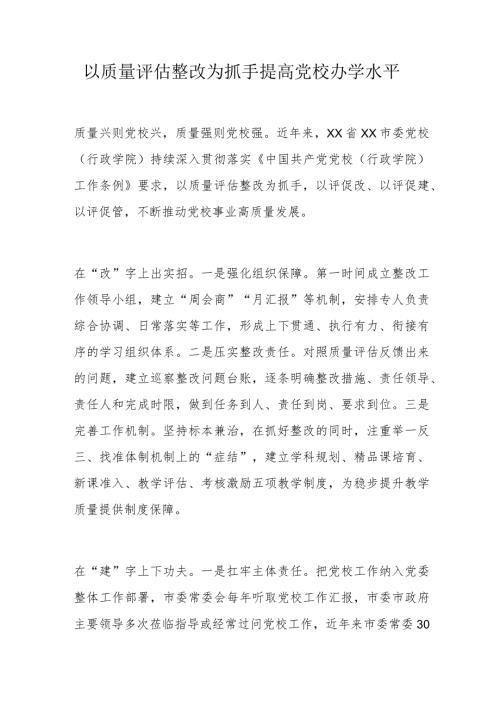 以质量评估整改为抓手提高党校办学水平.docx