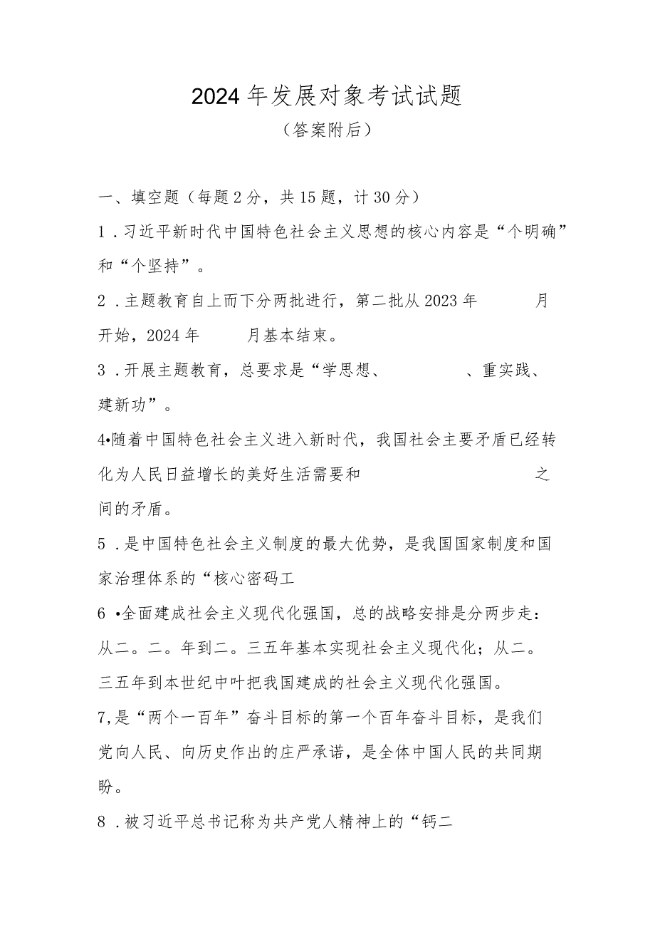 2024年发展对象考试试题及答案.docx_第1页