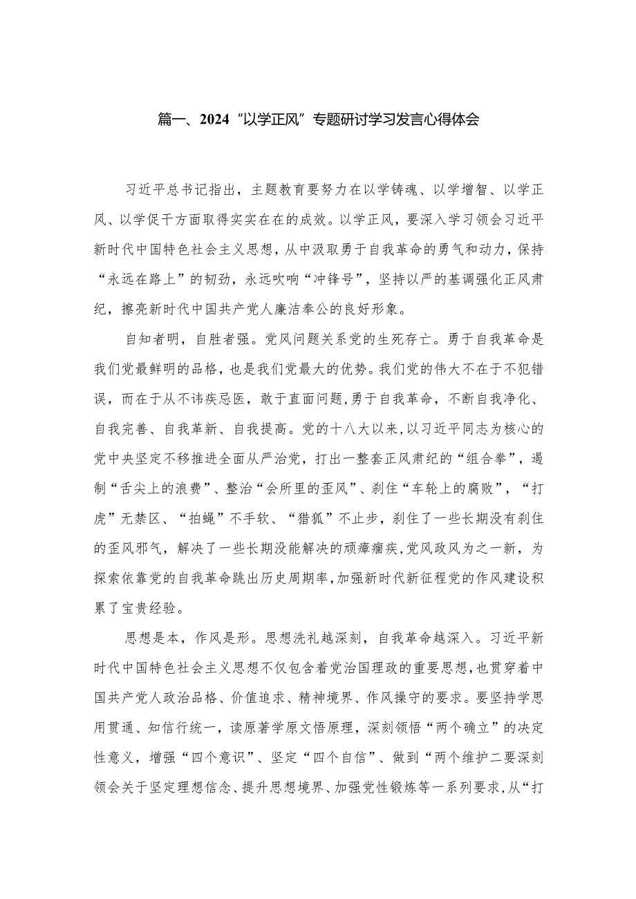 “以学正风”专题研讨学习发言心得体会8篇供参考(1).docx_第2页