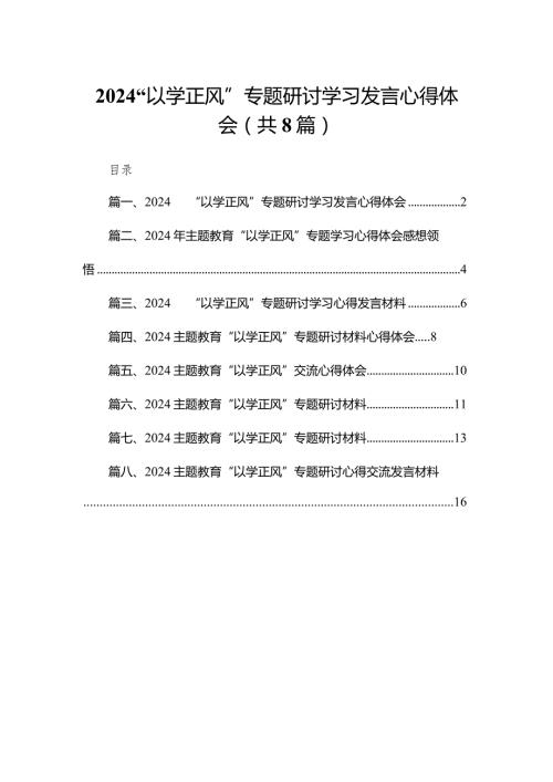 “以学正风”专题研讨学习发言心得体会8篇供参考(1).docx