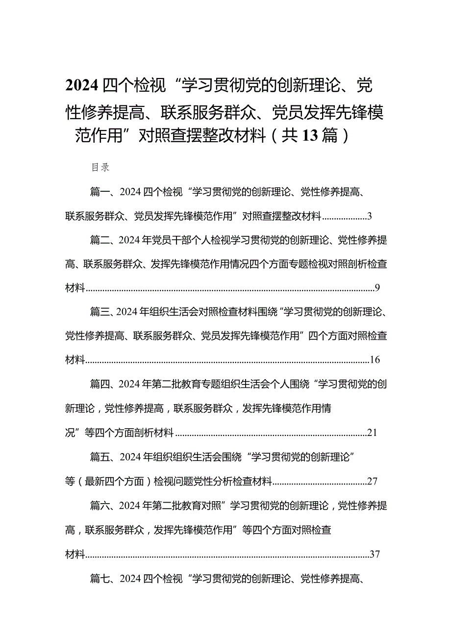 四个检视“学习贯彻党的创新理论、党性修养提高、联系服务群众、党员发挥先锋模范作用”对照查摆整改材料最新精选版【13篇】(1).docx_第1页