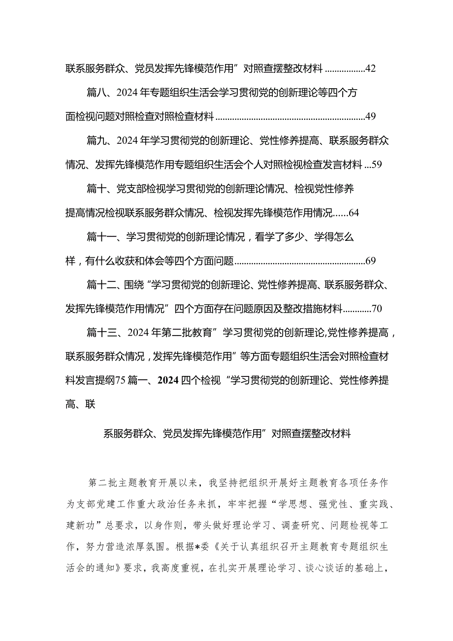 四个检视“学习贯彻党的创新理论、党性修养提高、联系服务群众、党员发挥先锋模范作用”对照查摆整改材料最新精选版【13篇】(1).docx_第2页