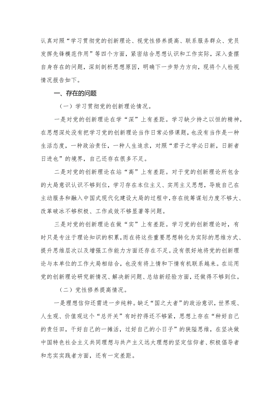 四个检视“学习贯彻党的创新理论、党性修养提高、联系服务群众、党员发挥先锋模范作用”对照查摆整改材料最新精选版【13篇】(1).docx_第3页
