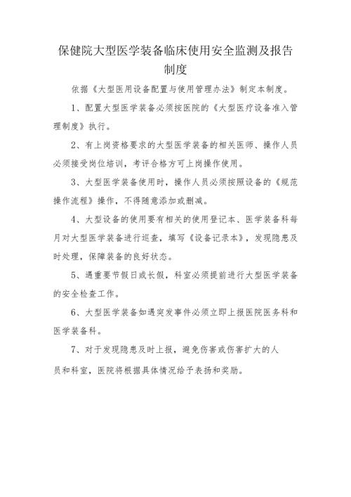 保健院大型医学装备临床使用安全监测及报告制度.docx