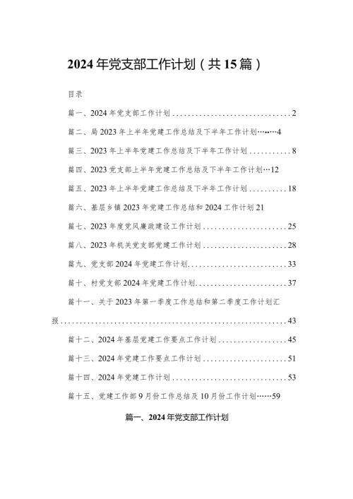 2023年党支部工作计划（共15篇）(1).docx