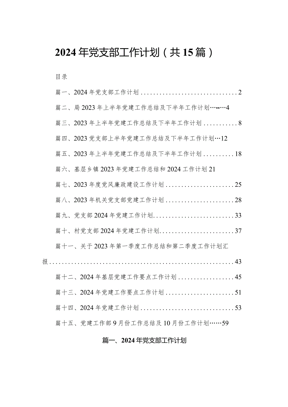2023年党支部工作计划（共15篇）(1).docx_第1页