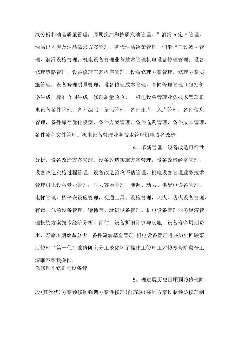 机电设备的运行管理与维护PPT内容.docx_第2页