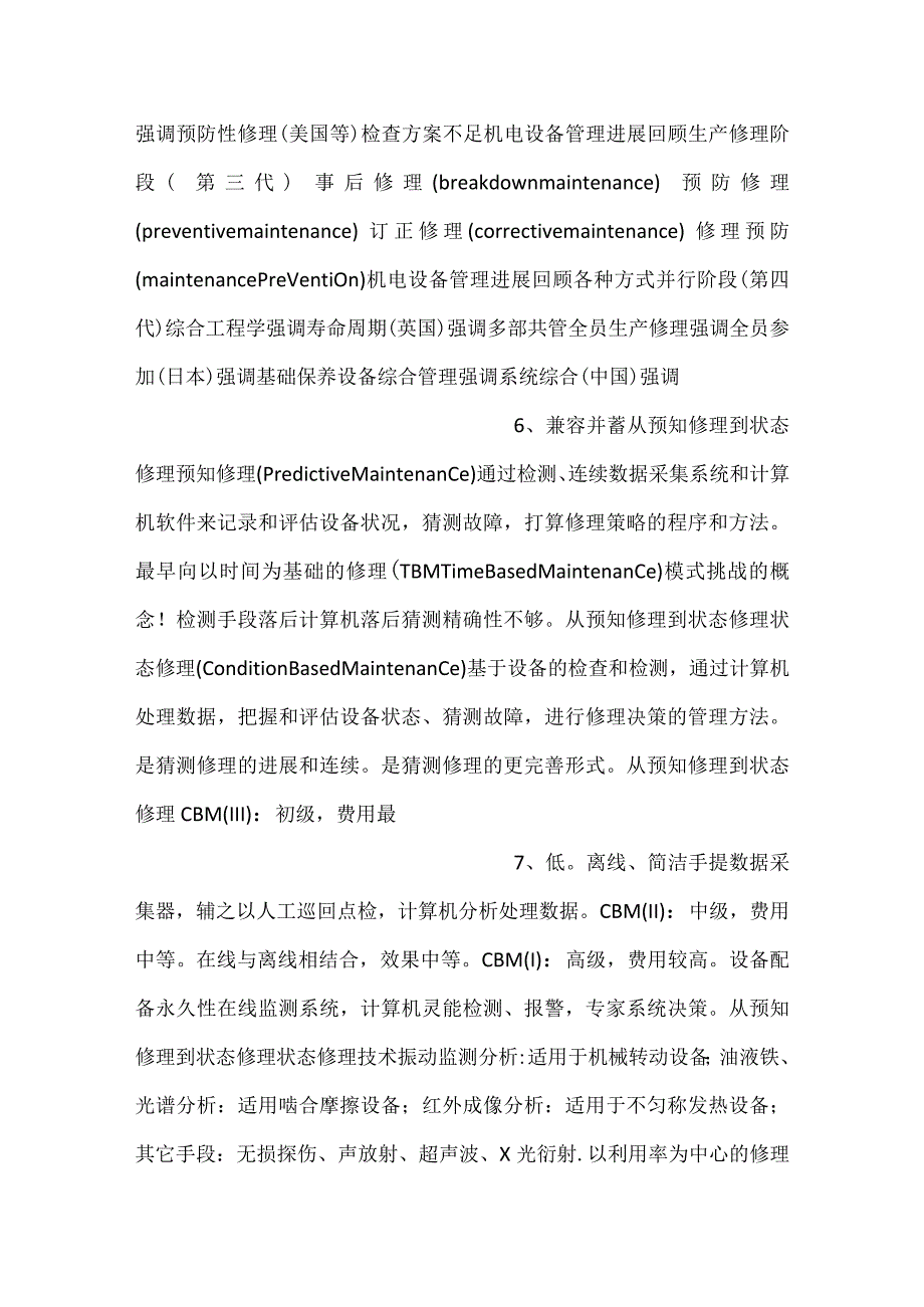 机电设备的运行管理与维护PPT内容.docx_第3页
