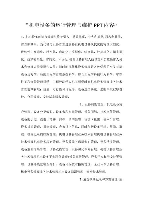 机电设备的运行管理与维护PPT内容.docx