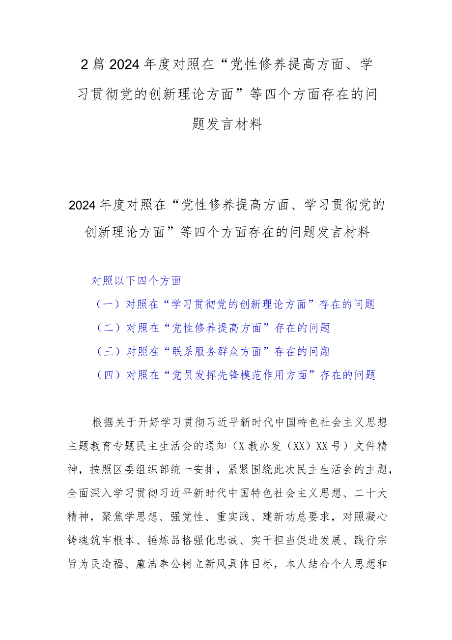 2篇2024对照在“党性修养提高方面、学习贯彻党的创新理论方面”等四个方面存在的问题发言材料.docx_第1页