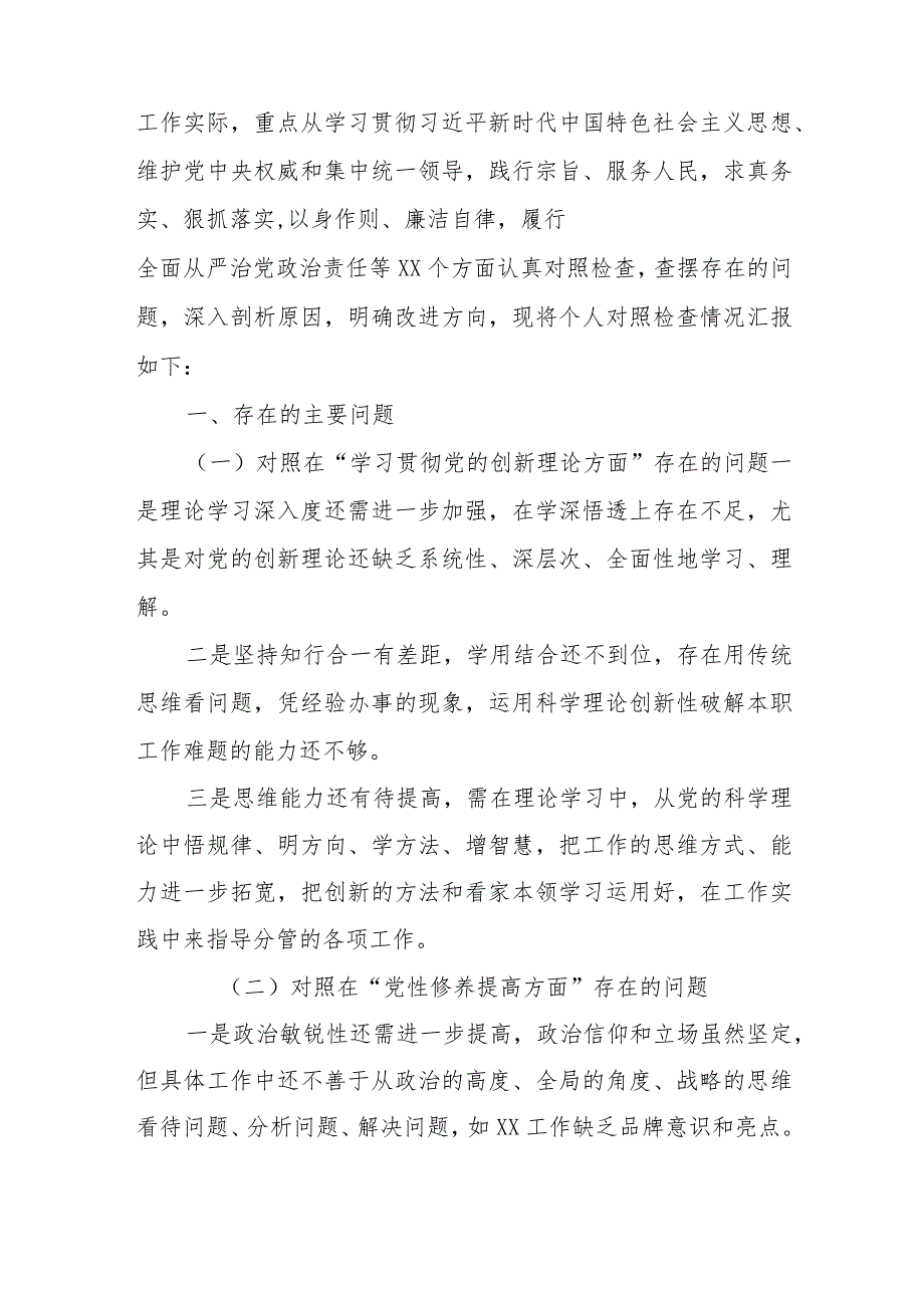 2篇2024对照在“党性修养提高方面、学习贯彻党的创新理论方面”等四个方面存在的问题发言材料.docx_第2页