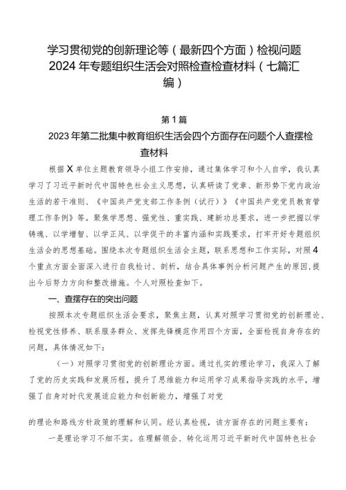 学习贯彻党的创新理论等(最新四个方面)检视问题2024年专题组织生活会对照检查检查材料（七篇汇编）.docx