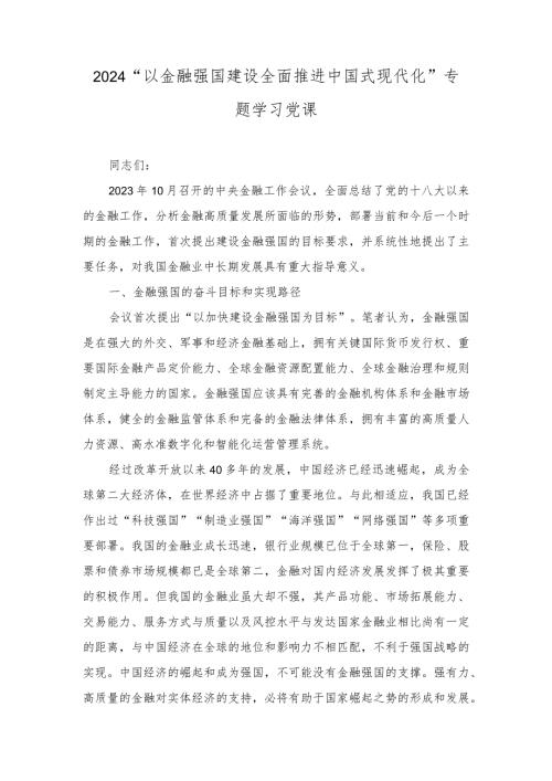 （3篇范文）2024年“以金融强国建设全面推进中国式现代化”专题学习党课讲稿.docx