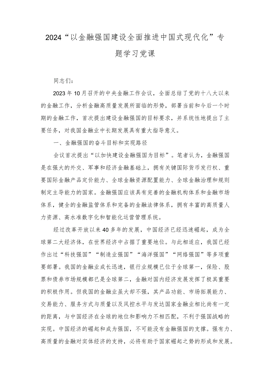 （3篇范文）2024年“以金融强国建设全面推进中国式现代化”专题学习党课讲稿.docx_第1页