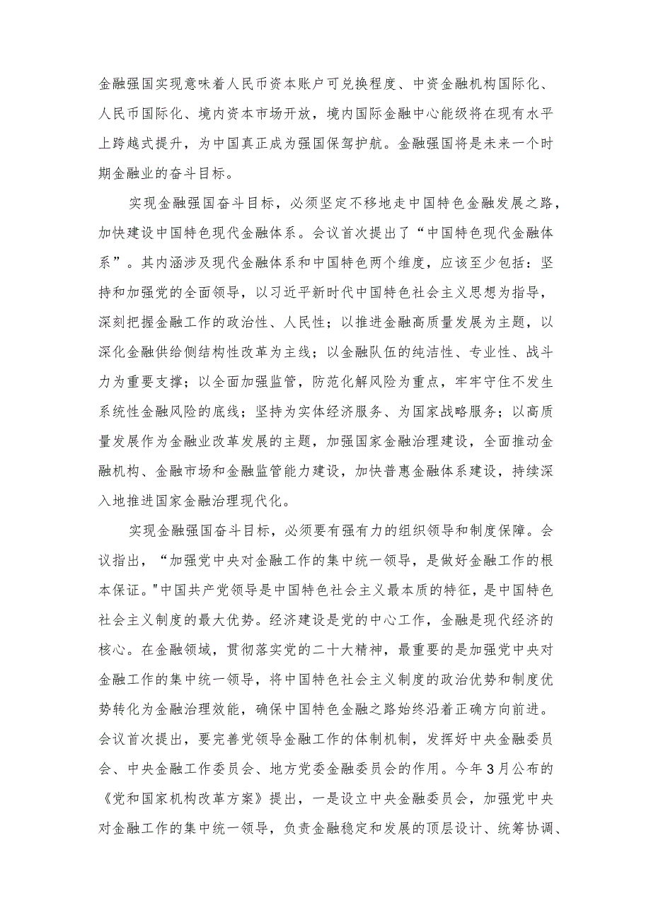 （3篇范文）2024年“以金融强国建设全面推进中国式现代化”专题学习党课讲稿.docx_第2页