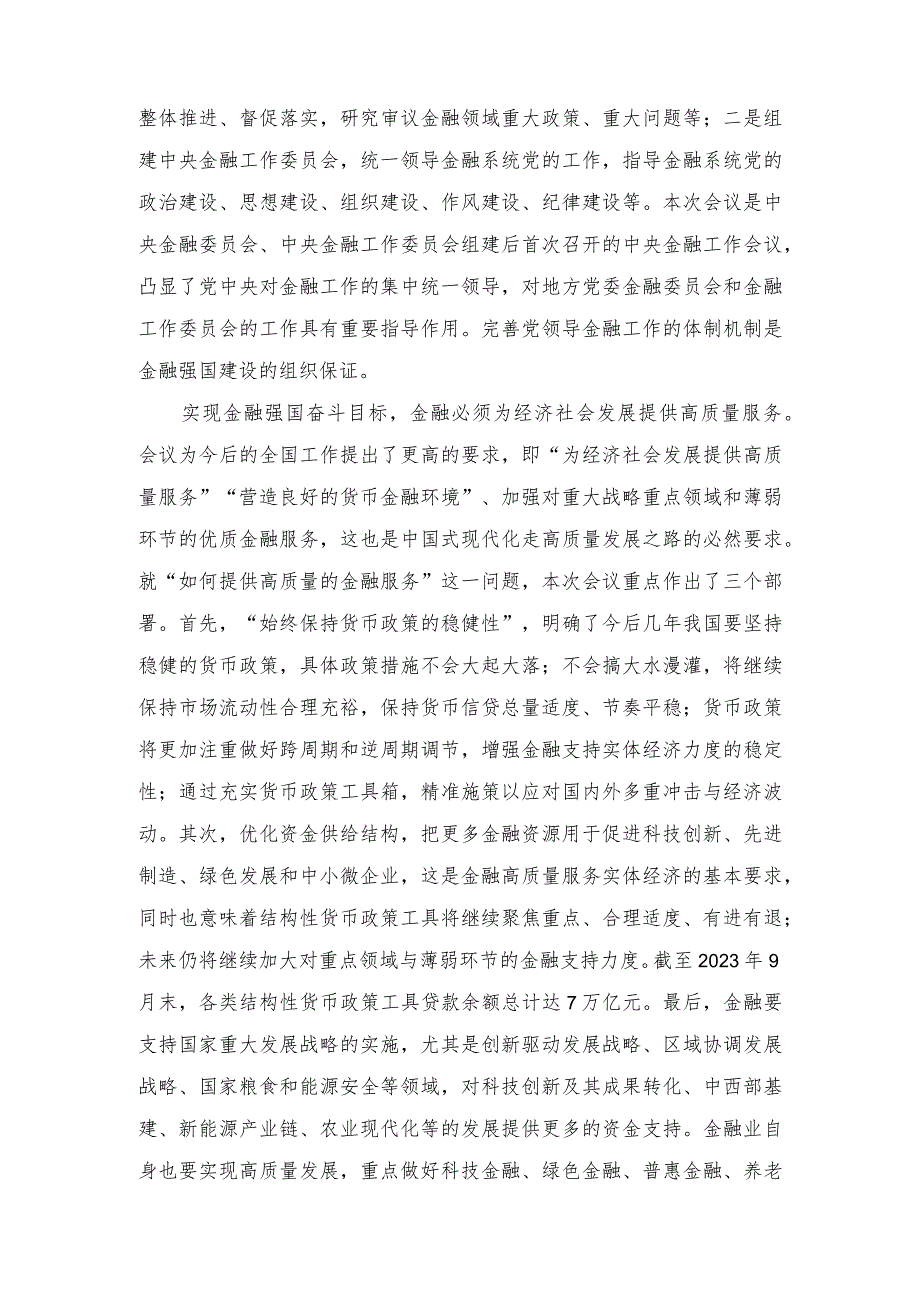 （3篇范文）2024年“以金融强国建设全面推进中国式现代化”专题学习党课讲稿.docx_第3页