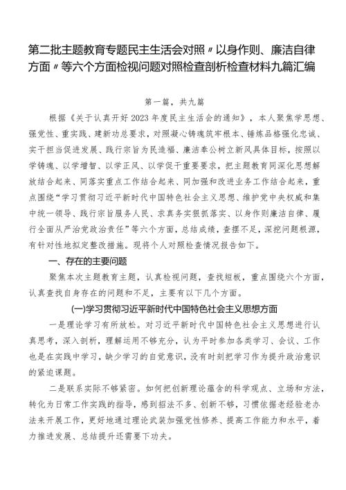 第二批集中教育专题民主生活会对照“以身作则、廉洁自律方面”等六个方面检视问题对照检查剖析检查材料九篇汇编.docx