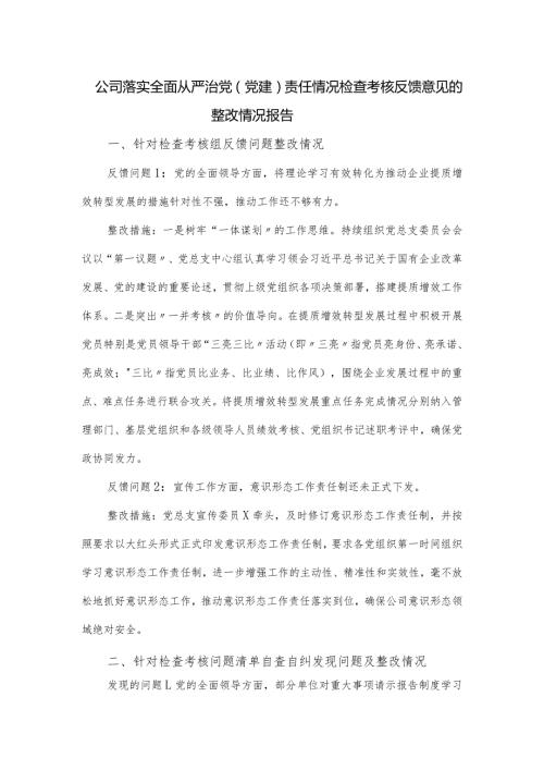 公司落实全面从严治党（党建）责任情况检查考核反馈意见的整改情况报告.docx