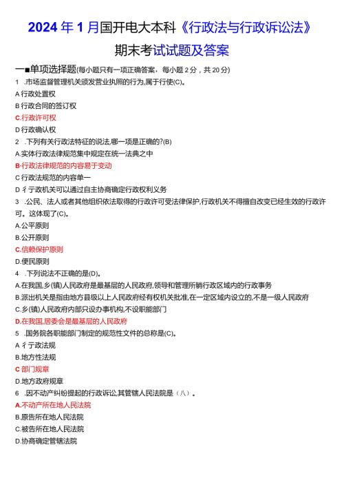 2024年1月国开电大本科《行政法与行政诉讼法》期末考试试题及答案.docx