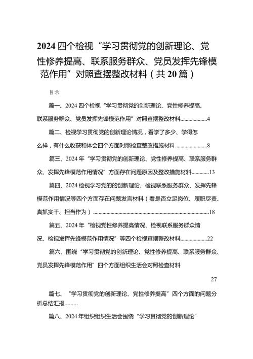 四个检视“学习贯彻党的创新理论、党性修养提高、联系服务群众、党员发挥先锋模范作用”对照查摆整改材料（20篇）(1).docx