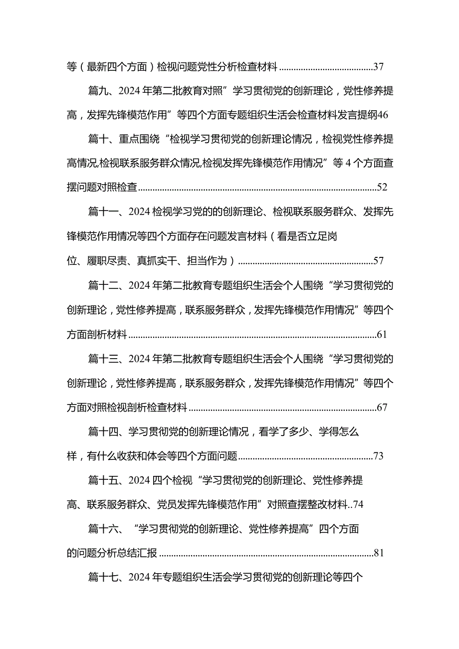 四个检视“学习贯彻党的创新理论、党性修养提高、联系服务群众、党员发挥先锋模范作用”对照查摆整改材料（20篇）(1).docx_第2页