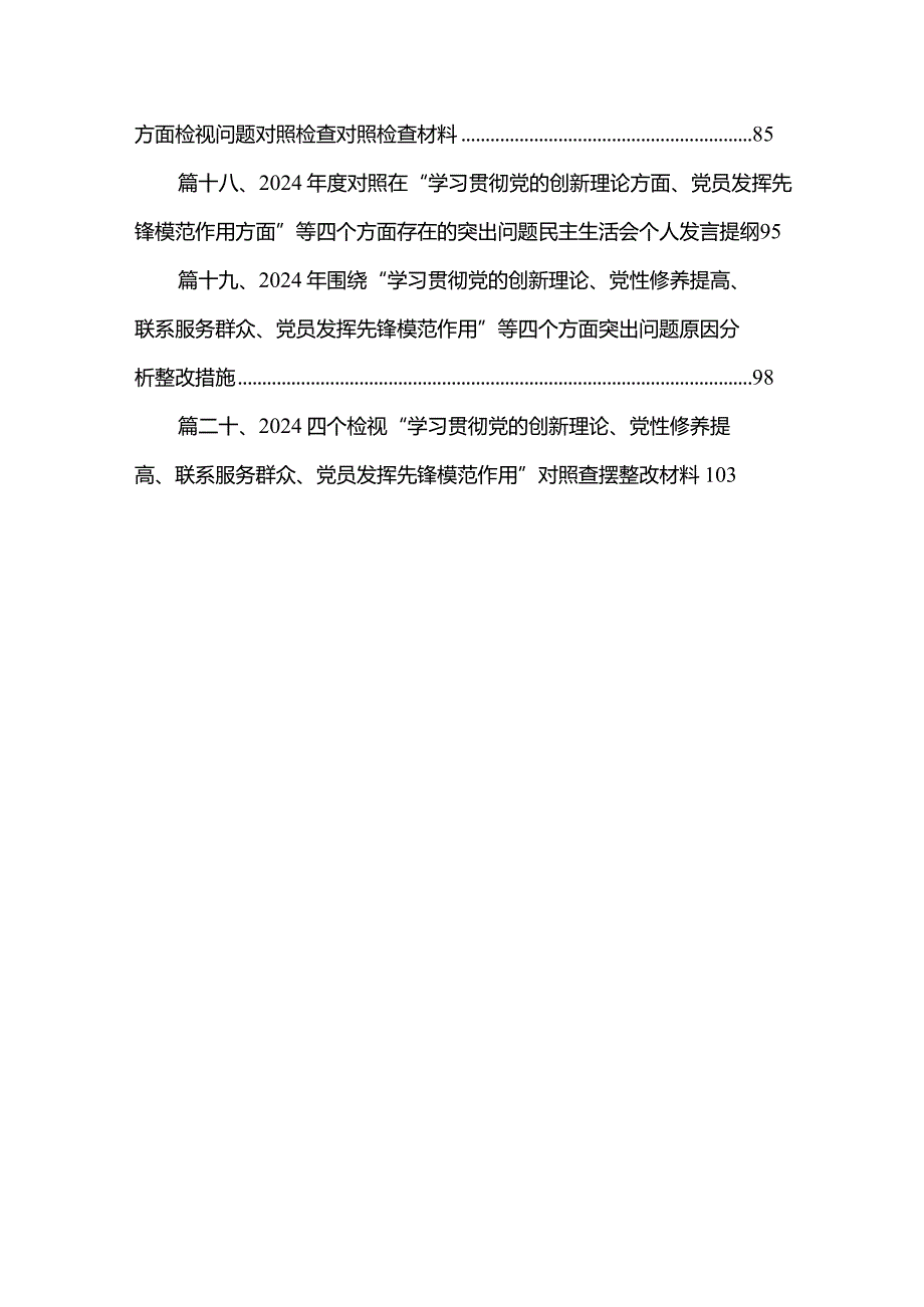 四个检视“学习贯彻党的创新理论、党性修养提高、联系服务群众、党员发挥先锋模范作用”对照查摆整改材料（20篇）(1).docx_第3页
