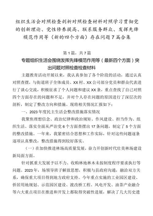 组织生活会对照检查剖析对照检查材料对照学习贯彻党的创新理论、党性修养提高、联系服务群众、发挥先锋模范作用等(新的四个方面)存在问题7篇合集.docx