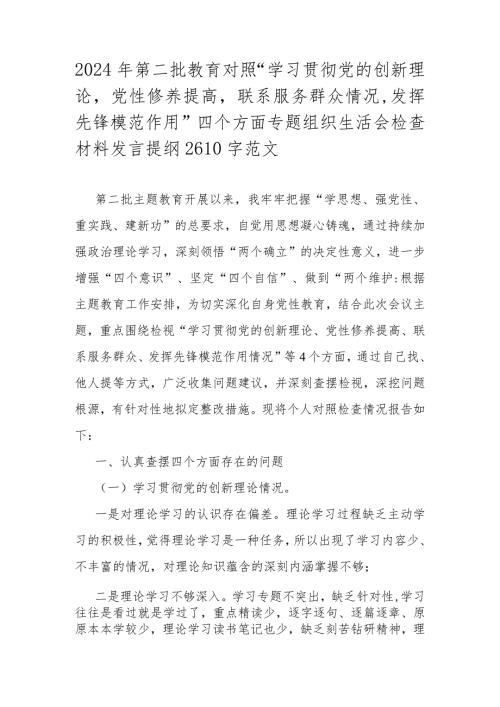 2024年第二批教育对照“学习贯彻党的创新理论党性修养提高联系服务群众情况发挥先锋模范作用”四个方面专题组织生活会检查材料发言提纲26.docx