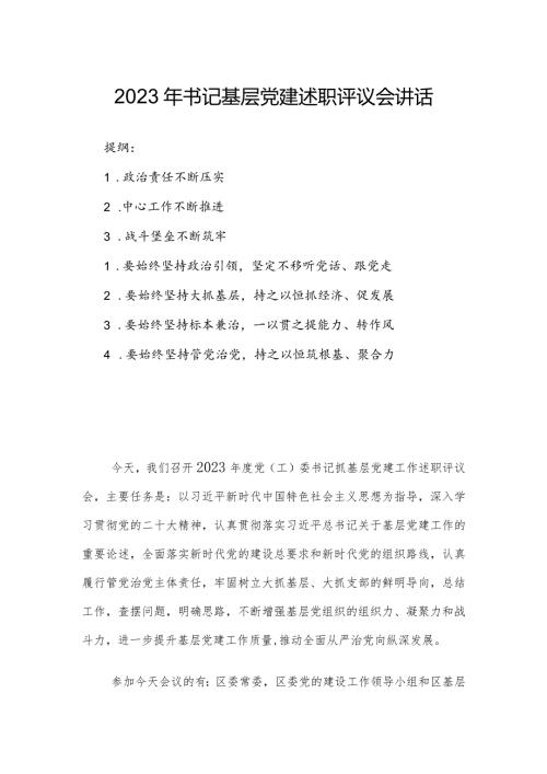 2023年书记基层党建述职评议会讲话.docx