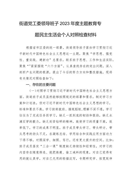 街道党工委领导班子2023主题教育专题民主生活会个人对照检查材料（新六个对照）.docx