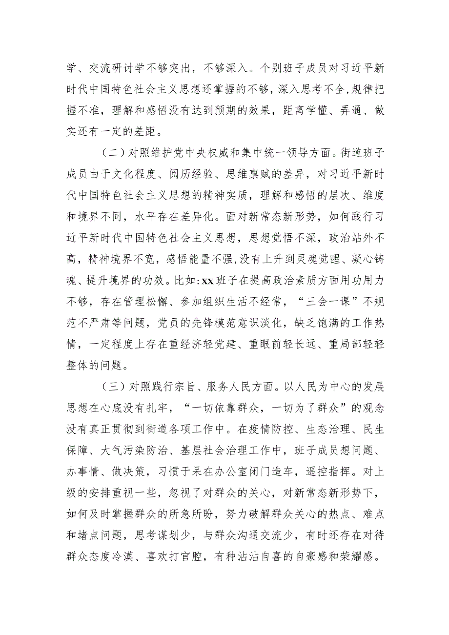 街道党工委领导班子2023主题教育专题民主生活会个人对照检查材料（新六个对照）.docx_第2页