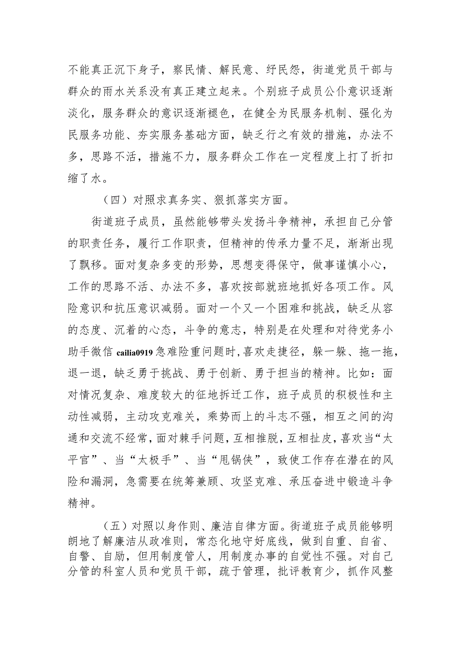 街道党工委领导班子2023主题教育专题民主生活会个人对照检查材料（新六个对照）.docx_第3页