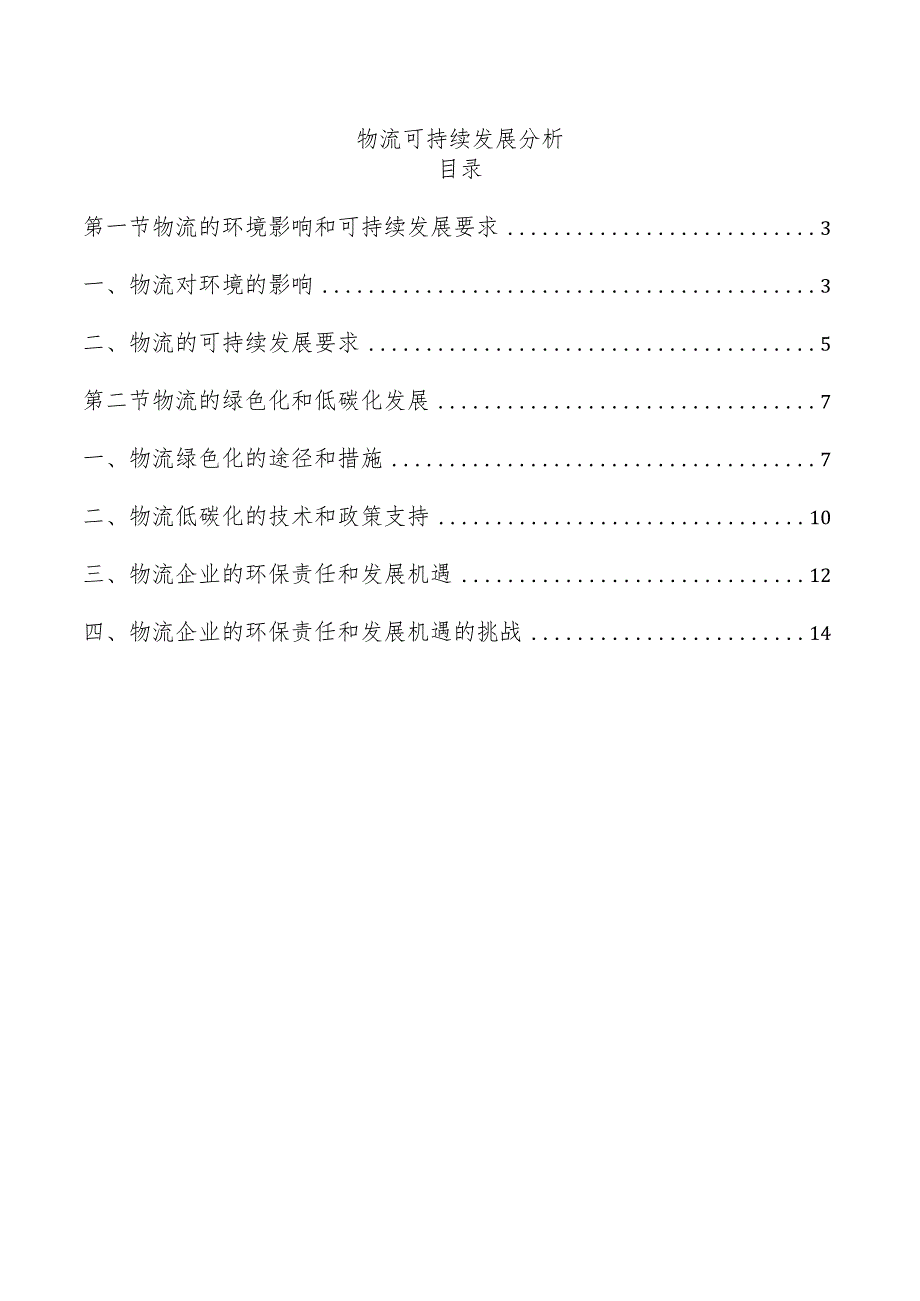 物流可持续发展分析.docx_第1页