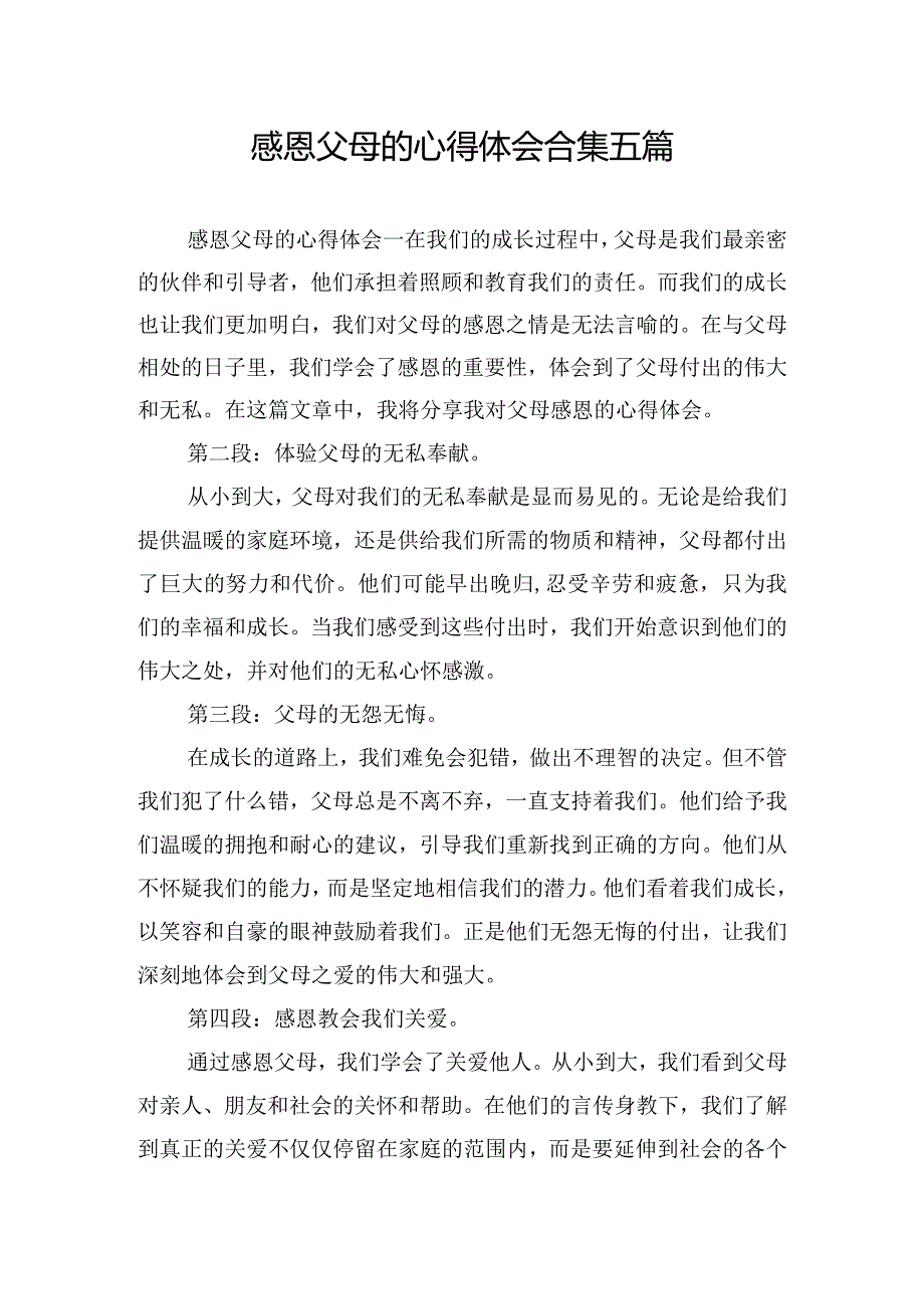 感恩父母的心得体会合集五篇.docx_第1页