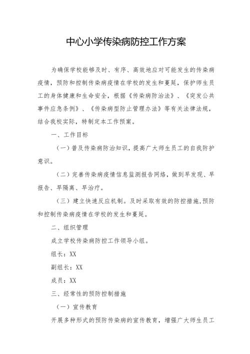 中心小学传染病防控工作方案.docx