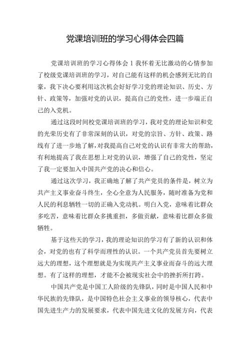 党课培训班的学习心得体会四篇.docx