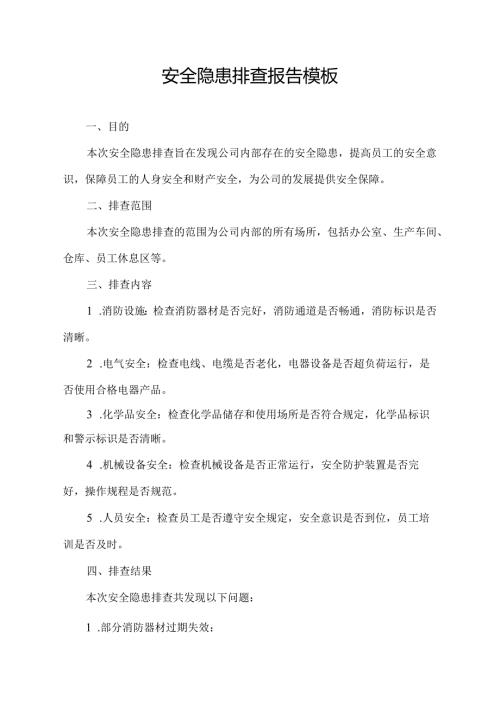 安全隐患排查报告模板.docx