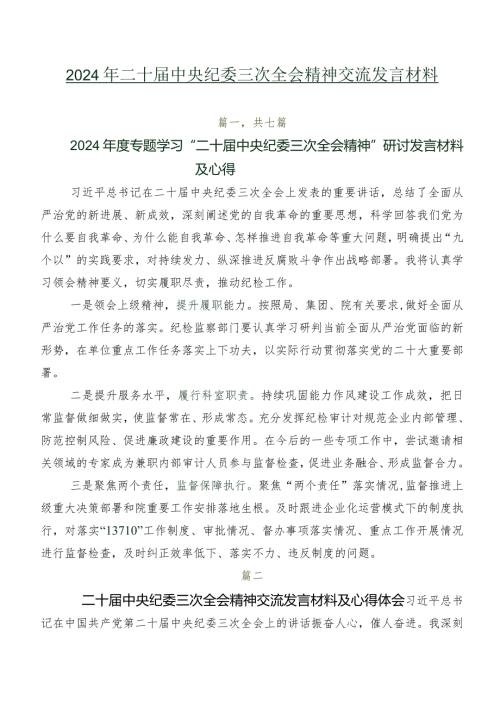 2024年二十中央纪委三次全会精神交流发言材料.docx